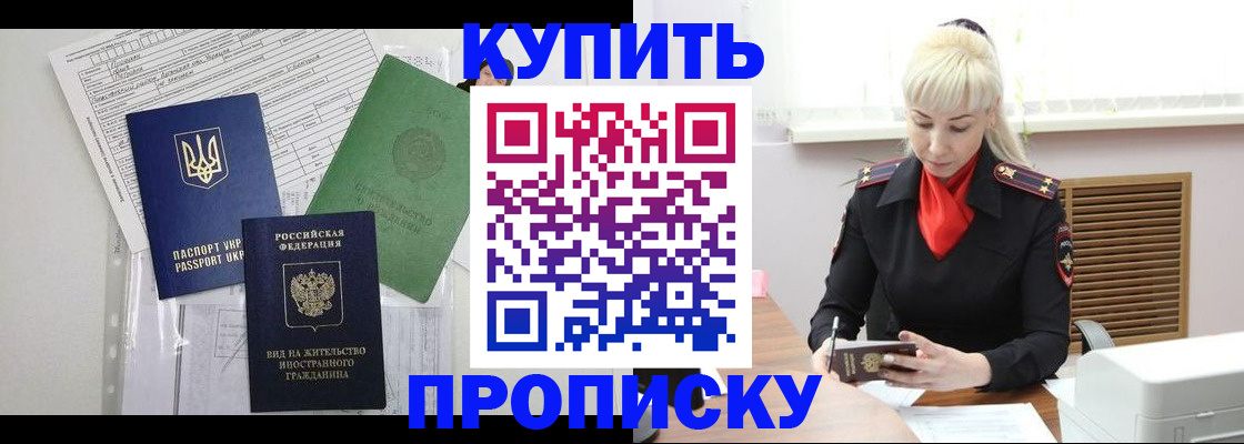 прописка в Красноярске